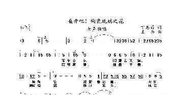 盛开吧！陶瓷琉璃之花_民歌简谱_词曲:丁恩昌 王兵