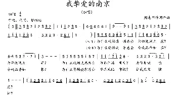 我挚爱的南京_民歌简谱_词曲:周志军 周志军