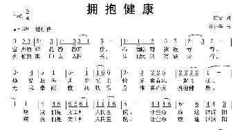 拥抱健康_民歌简谱_词曲:陈雷 林扑华