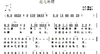 花儿出嫁_民歌简谱_词曲:唐前华 黄清林