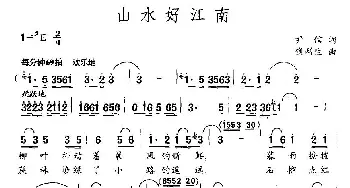 山水好江南_民歌简谱_词曲:尹信 钱利生