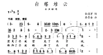 白塔堆云_民歌简谱_词曲:任志萍 李东全