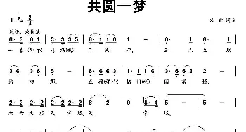 共圆一梦_民歌简谱_词曲:米宜 米宜