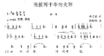 迎接两千年的太阳_民歌简谱_词曲:田万宪 张新珉