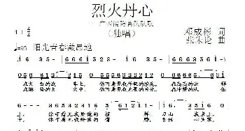 烈火丹心_民歌简谱_词曲:邓成彬 张朱论