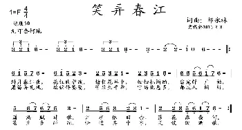 笑弄春江_民歌简谱_词曲:祁永林 祁永林