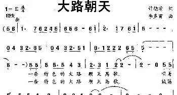 大路朝天_民歌简谱_词曲:许德清 李多甫