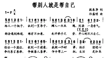 帮别人就是帮自己_民歌简谱_词曲:段春芳 孙磊明