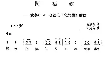 阿福歌_民歌简谱_词曲:黄宗英 江定仙