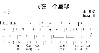 同在一个星球_民歌简谱_词曲:季夏 施其仁