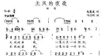 无风的夜晚_民歌简谱_词曲:赵薇薇 陶思耀