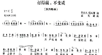 打得赢，不变质_民歌简谱_词曲:贺东久、兰风雨 孟宪斌