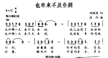 也许来不及告别_民歌简谱_词曲:刘福波 张伟