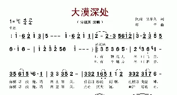 大漠深处_民歌简谱_词曲:阎肃、贺东久 印青