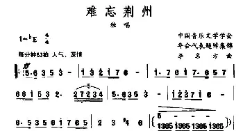 难忘荆州_民歌简谱_词曲: 李名方