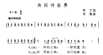 共同的世界_民歌简谱_词曲:甲丁 贺佳