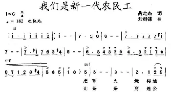 我们是新一代农民工_民歌简谱_词曲:呙定杰 刘剑锋