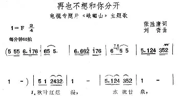 再也不想和你分开_民歌简谱_词曲:张胜镛 刘青