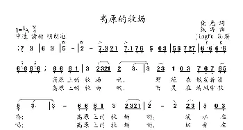 高原的牧场_民歌简谱_词曲:晓光 铁源