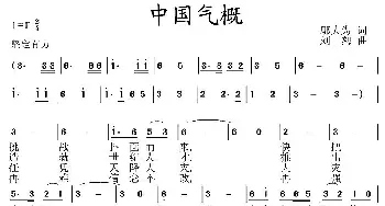 中国气概_民歌简谱_词曲:邬大为 刘恕