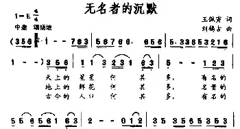 无名者的沉默_民歌简谱_词曲:王佩寅 刘锡古