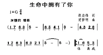 生命中拥有了你_民歌简谱_词曲:胡宏伟 范哲明