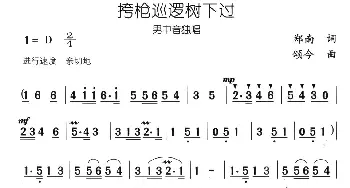 挎枪巡逻树下过_民歌简谱_词曲:郑南 颂今