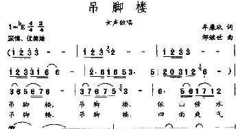 吊脚楼_民歌简谱_词曲:牟廉玖 邹继世