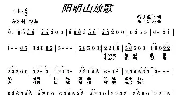 阳明山放歌_民歌简谱_词曲:智勇、孟冲 唐孟冲