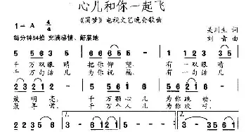 心儿和你一起飞_民歌简谱_词曲:吴川生 刘青