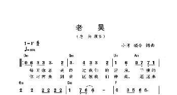 老吴_民歌简谱_词曲:小曾、颂今 小曾、颂今