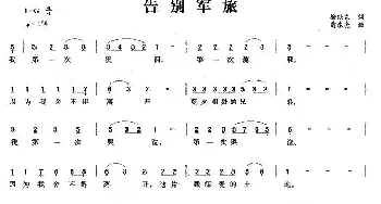 告别军旅_民歌简谱_词曲:徐跃东 雷永亮