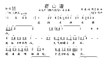 群山谱_民歌简谱_词曲:李春 周志勇