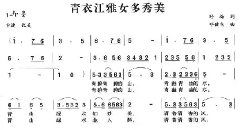 青衣江雅女多秀美_民歌简谱_词曲:野梅 邓健生