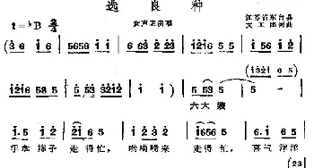 选良种_民歌简谱_词曲: