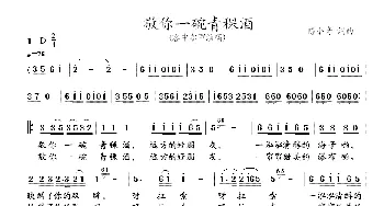 敬你一碗青稞酒_民歌简谱_词曲:陈小奇 陈小奇