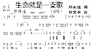 生命就是一支歌_民歌简谱_词曲:邓永旺 甘文平