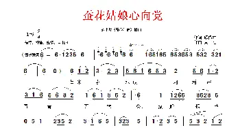 蚕花姑娘心向党_民歌简谱_词曲:顾锡东 黄准