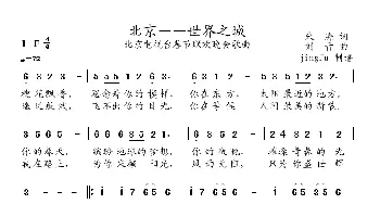 北京——世界之城_民歌简谱_词曲:朱海 刘青