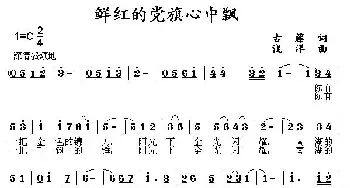 鲜红的党旗心中飘_民歌简谱_词曲:古藤 浅洋