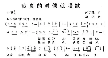 寂寞的时候就唱歌_民歌简谱_词曲:彭子 梁铭