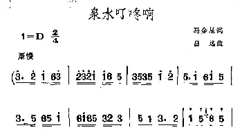 泉水叮咚响_民歌简谱_词曲:马金星 吕远