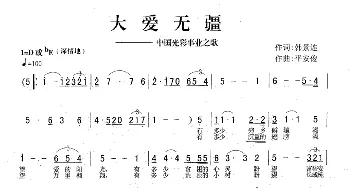 大爱无疆—中国光彩事业之歌_民歌简谱_词曲:韩景连 平安俊