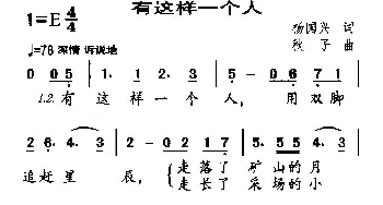 有这样一个人_民歌简谱_词曲:杨国兴 秋子