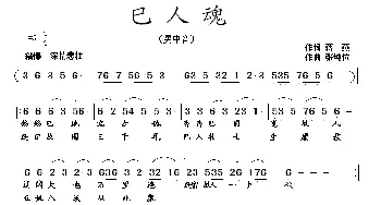 巴人魂_民歌简谱_词曲:蒋燕 张纯位