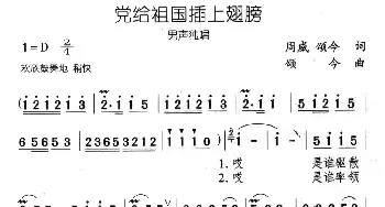 党给祖国插上翅膀_民歌简谱_词曲:周威 颂今 颂今