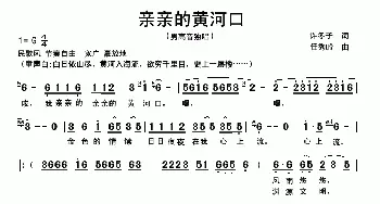 亲亲的黄河口_民歌简谱_词曲:许冬子 任秀岭