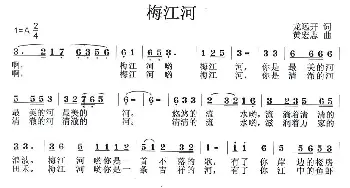 梅江河_民歌简谱_词曲:龙远开 黄宏志