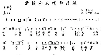 爱情友情都是缘_民歌简谱_词曲:章宗训 吴学君 林崇