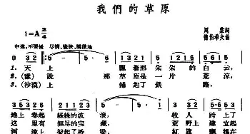 我们的草原_民歌简谱_词曲:周蒙 德伯希夫